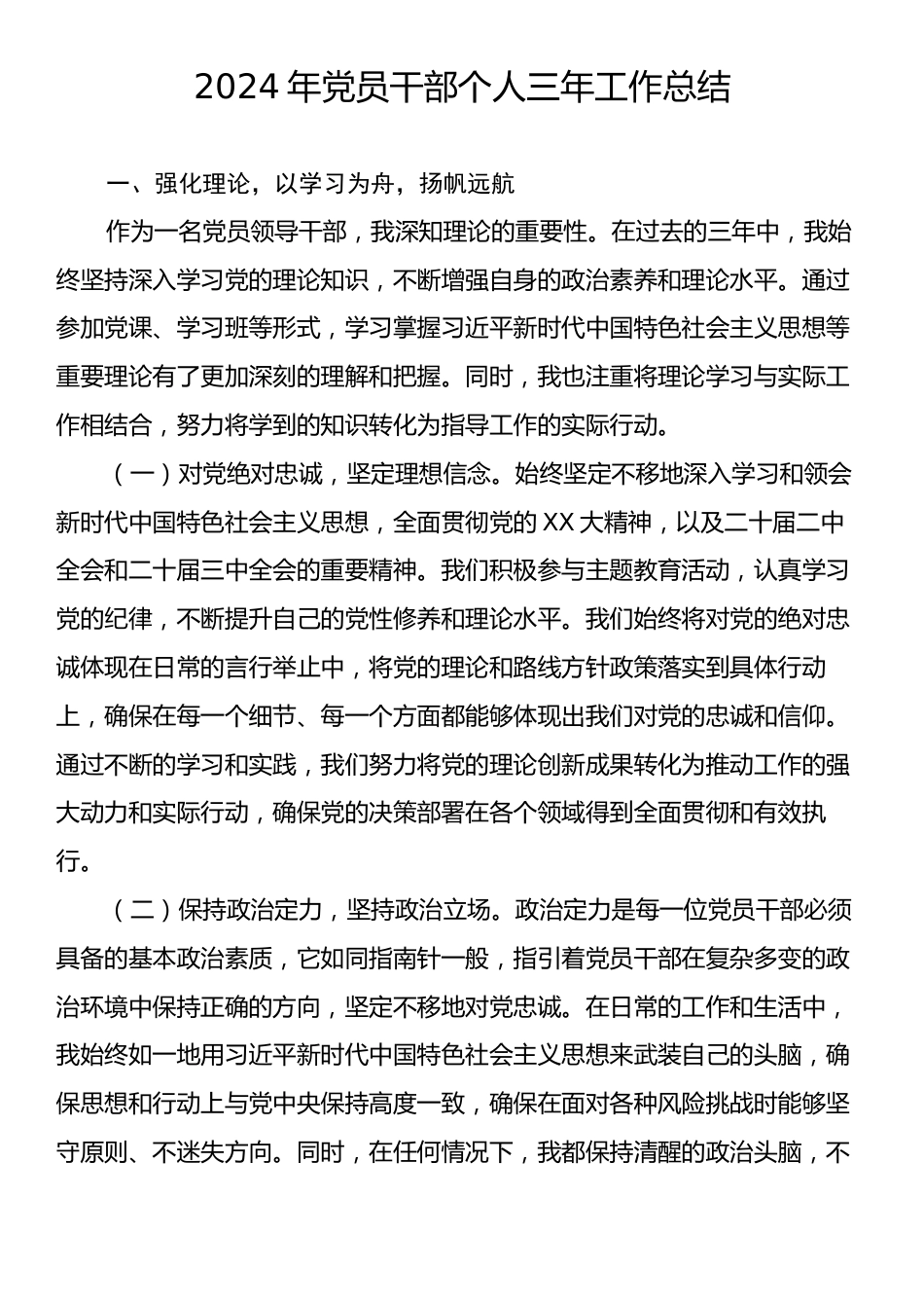 2024年党员干部个人三年工作总结.docx_第1页