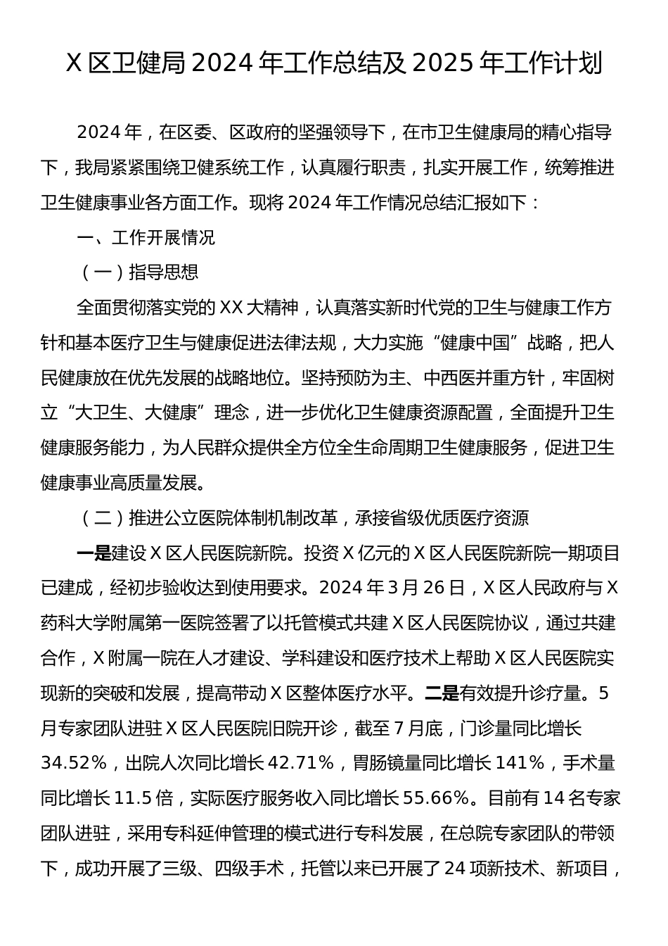 X区卫健局2024年工作总结及2025年工作计划.docx_第1页