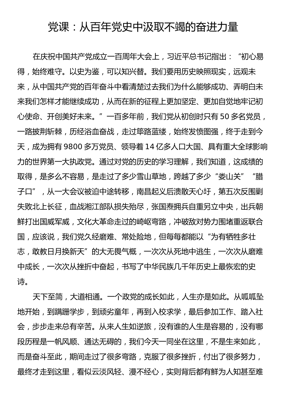 党课：从百年党史中汲取不竭的奋进力量.docx_第1页