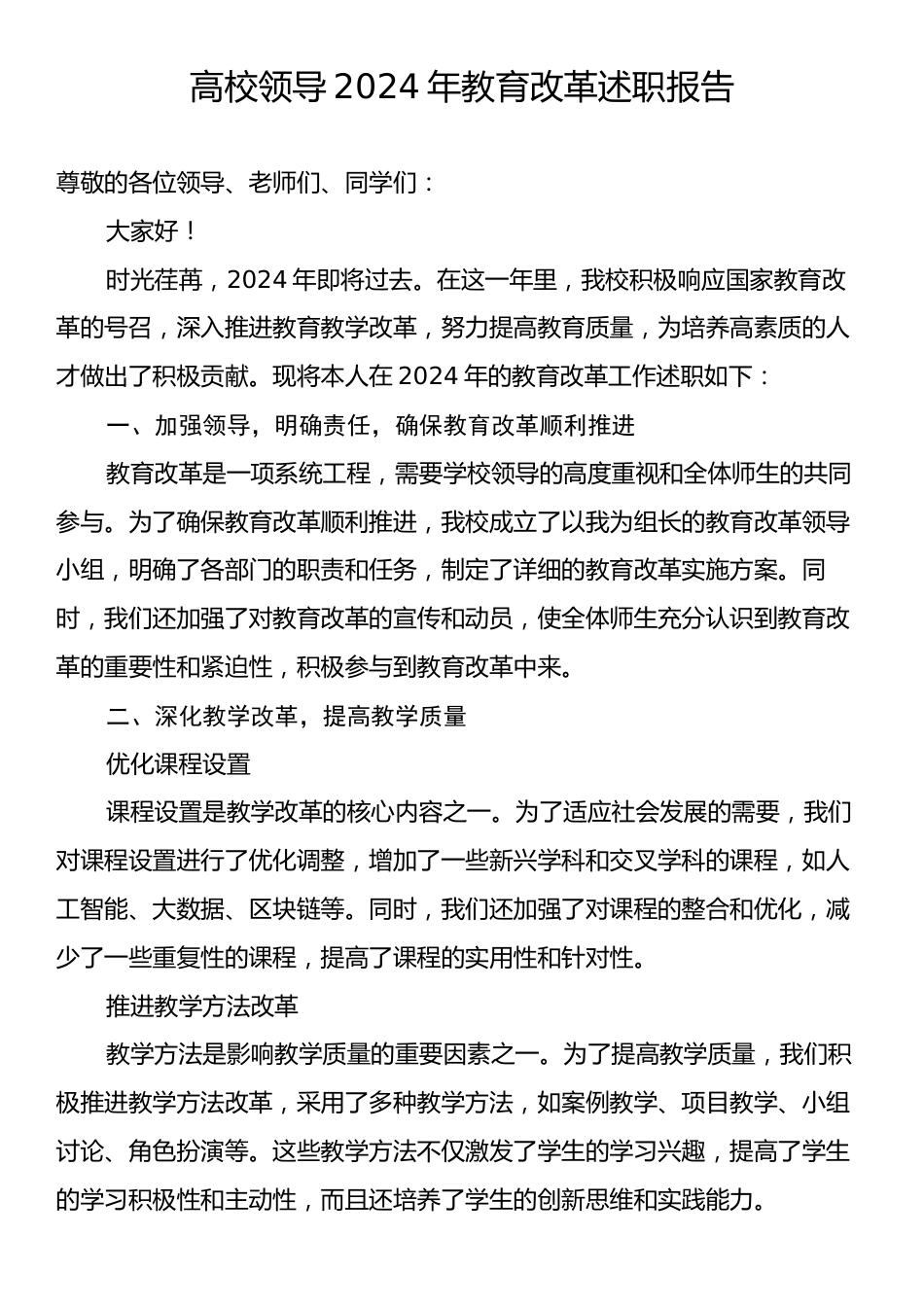 高校领导2024年教育改革述职报告.docx_第1页