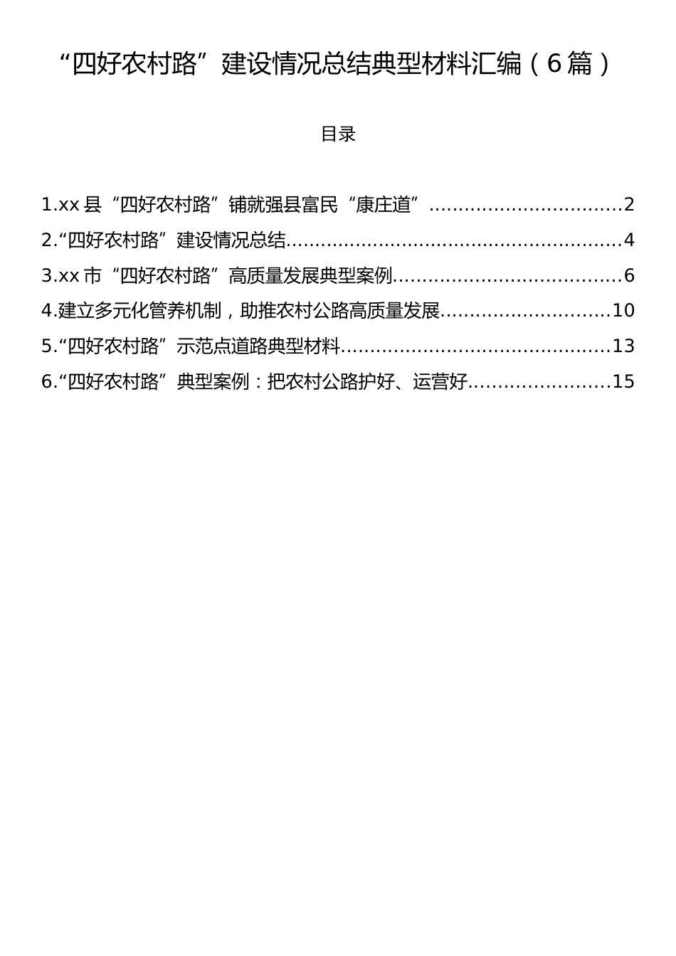 “四好农村路”建设情况总结典型材料汇编（6篇）.docx_第1页