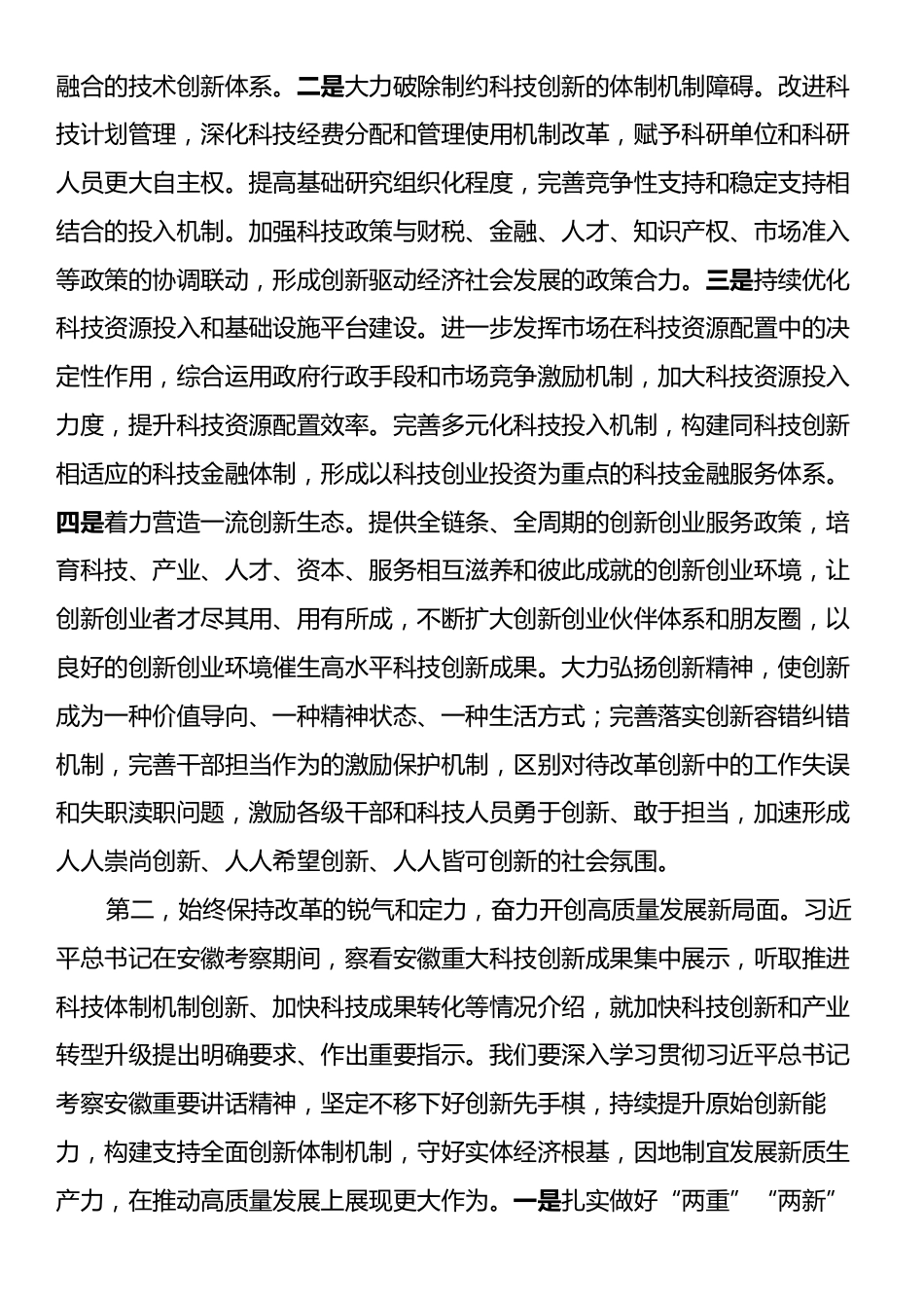 贯彻落实讲话发言提纲：在党组传达学习习近平总书记在安徽考察时的重要讲话精神的贯彻落实意见.docx_第2页