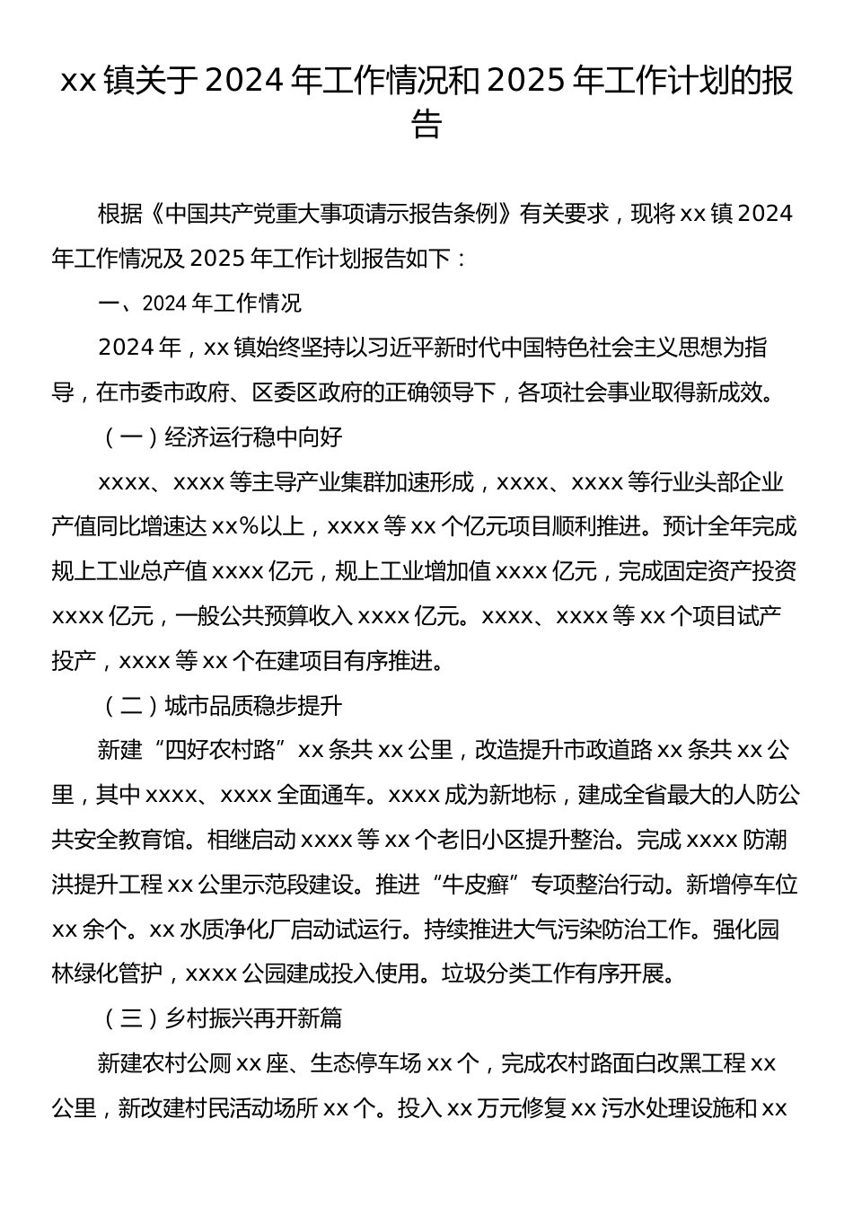 xx镇关于2024年工作情况和2025年工作计划的报告.docx_第1页