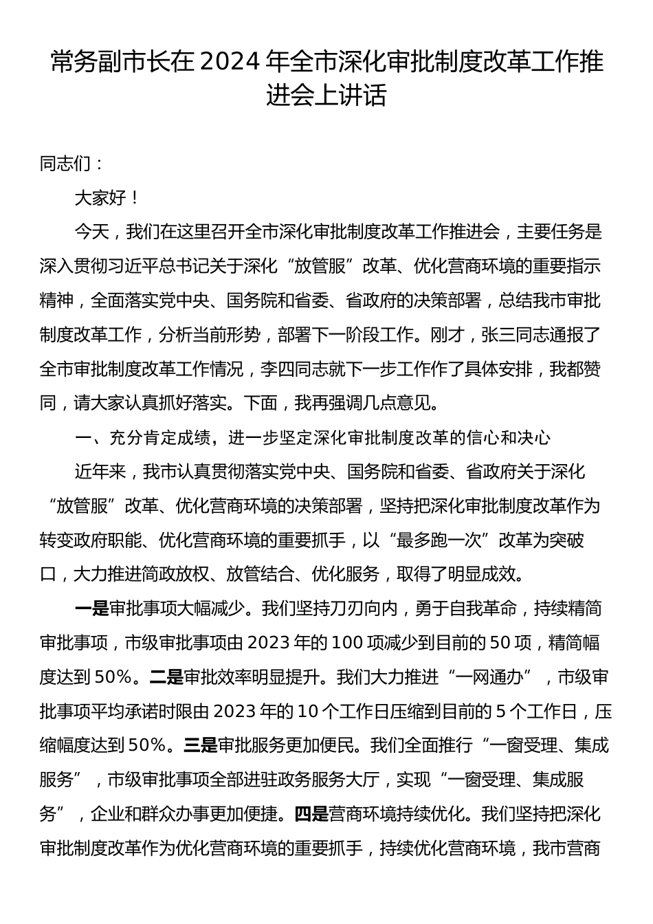 常务副市长在2024年全市深化审批制度改革工作推进会上讲话.docx_第1页