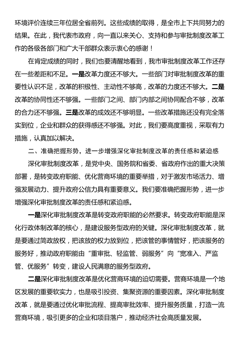 常务副市长在2024年全市深化审批制度改革工作推进会上讲话.docx_第2页