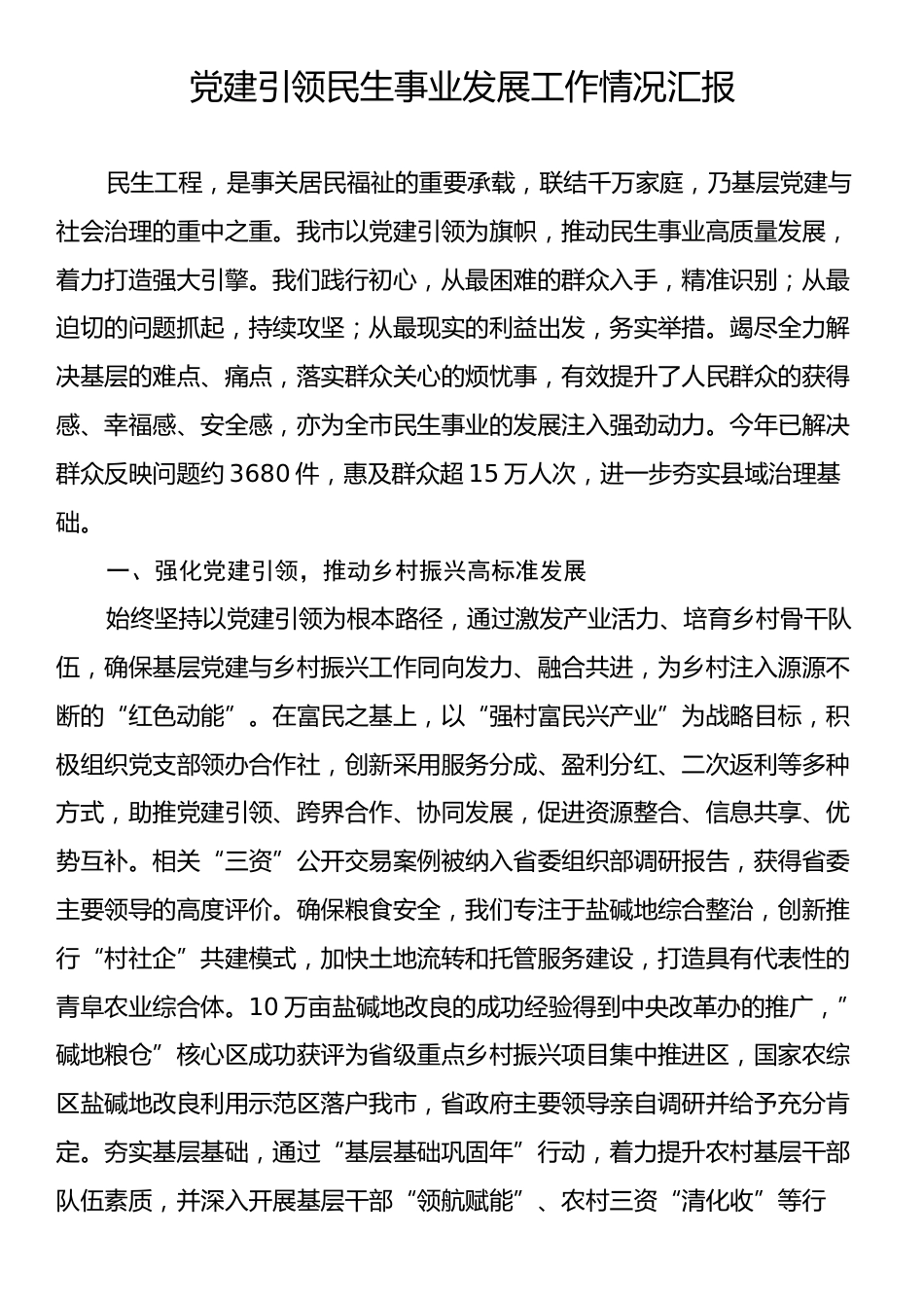 党建引领民生事业发展工作情况汇报.docx_第1页