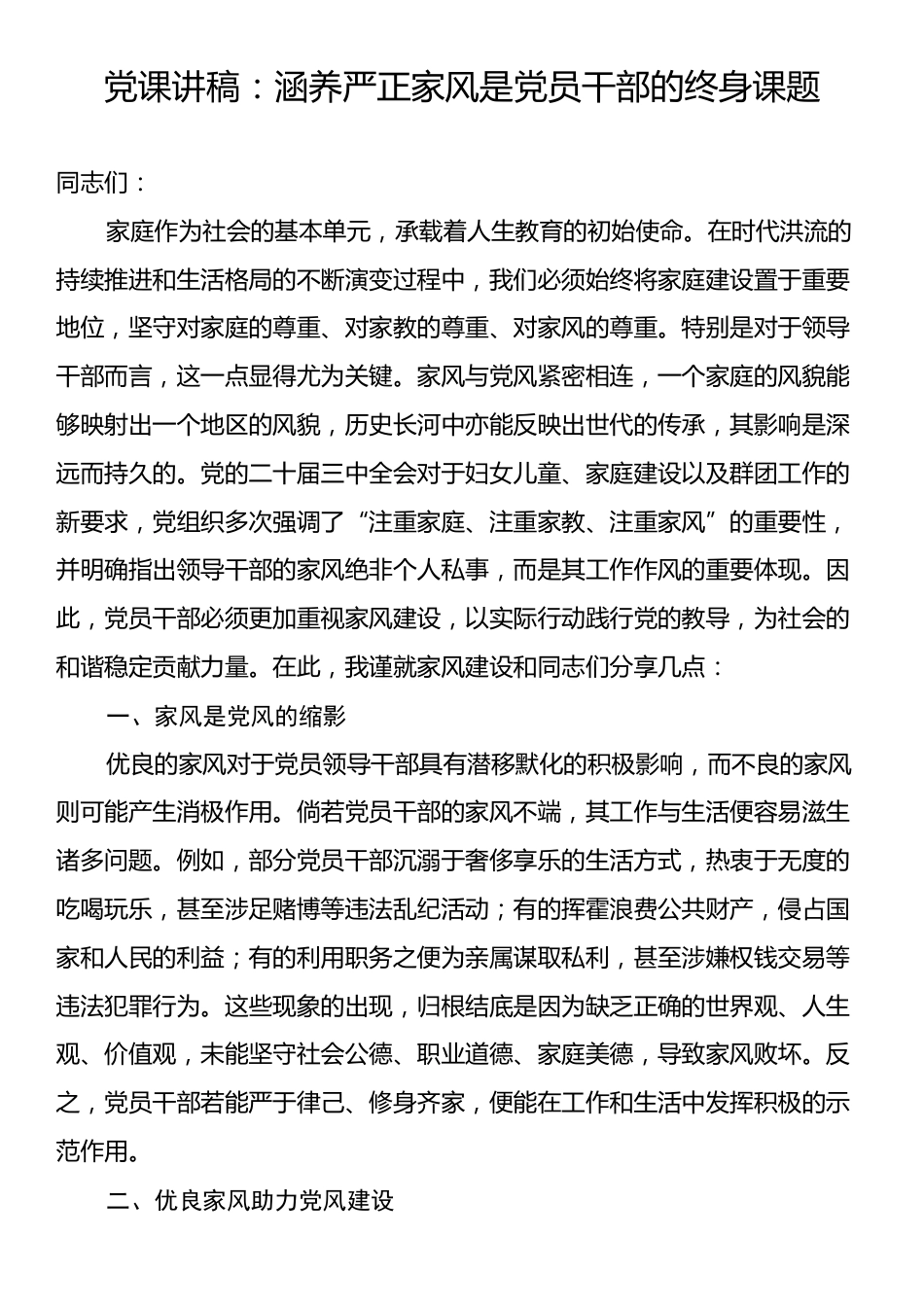 党课讲稿：涵养严正家风是党员干部的终身课题.docx_第1页