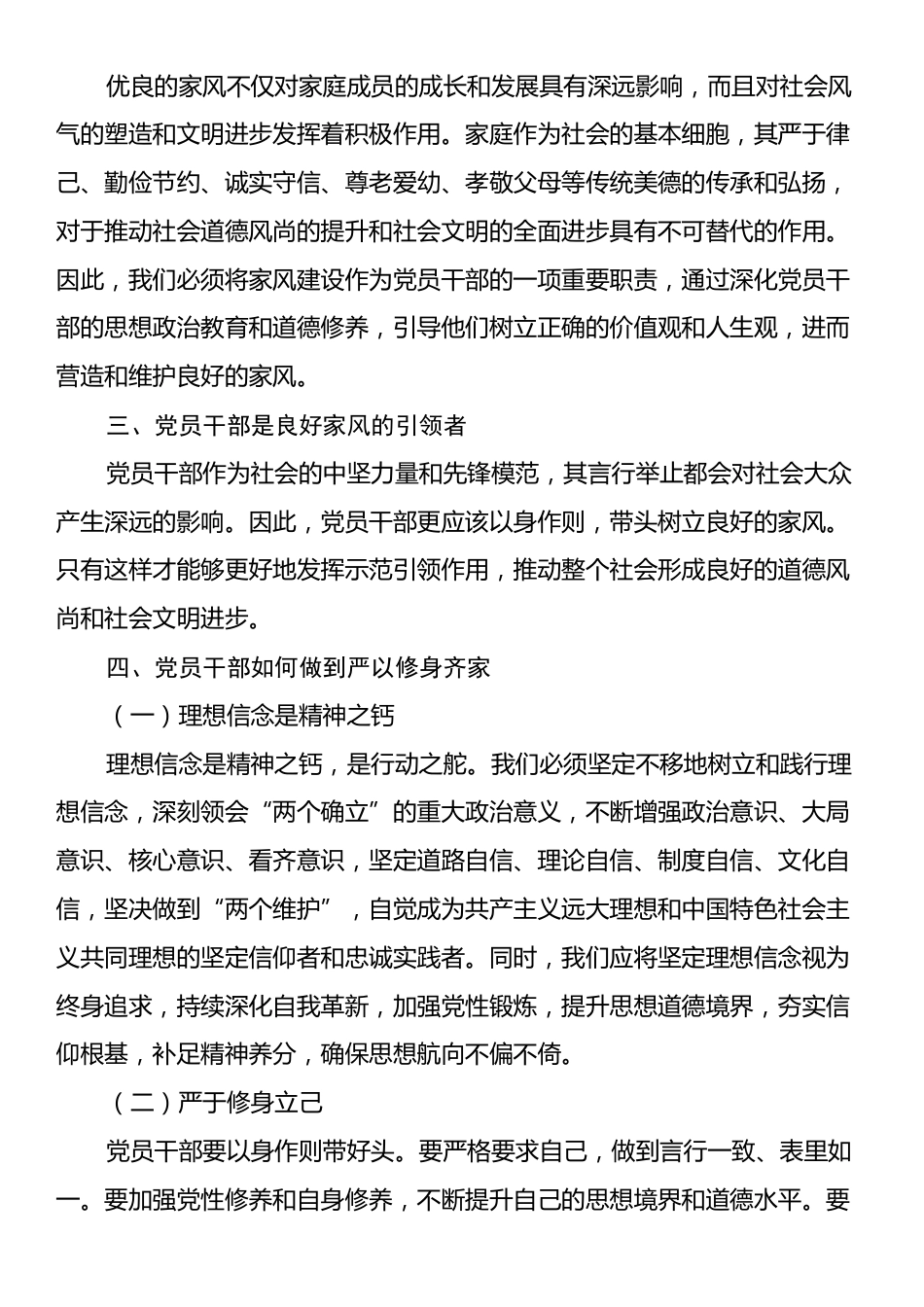 党课讲稿：涵养严正家风是党员干部的终身课题.docx_第2页