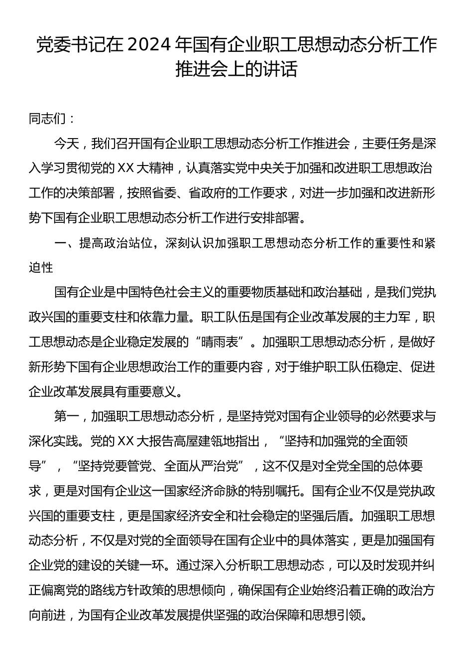 党委书记在2024年国有企业职工思想动态分析工作推进会上的讲话.docx_第1页