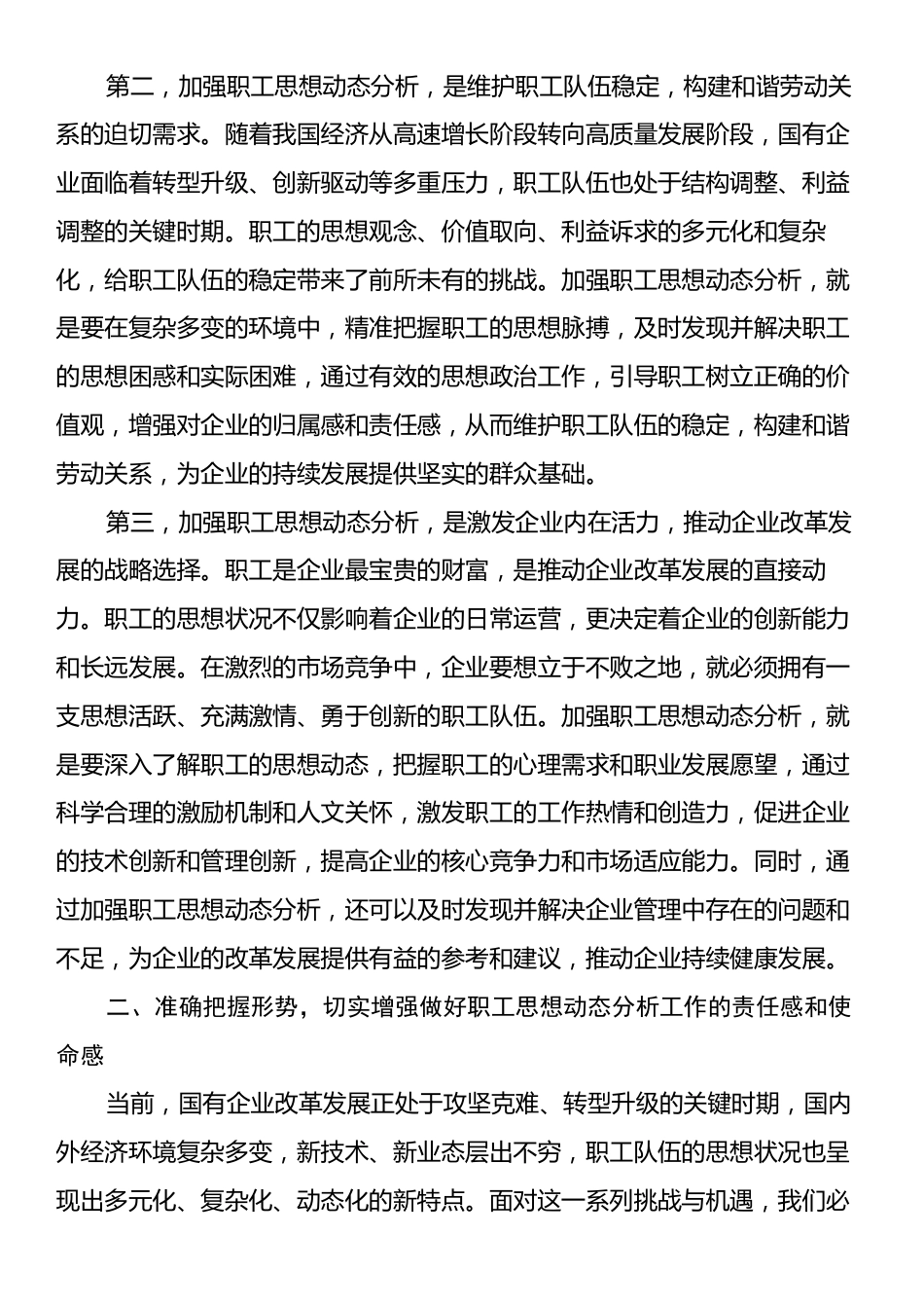 党委书记在2024年国有企业职工思想动态分析工作推进会上的讲话.docx_第2页