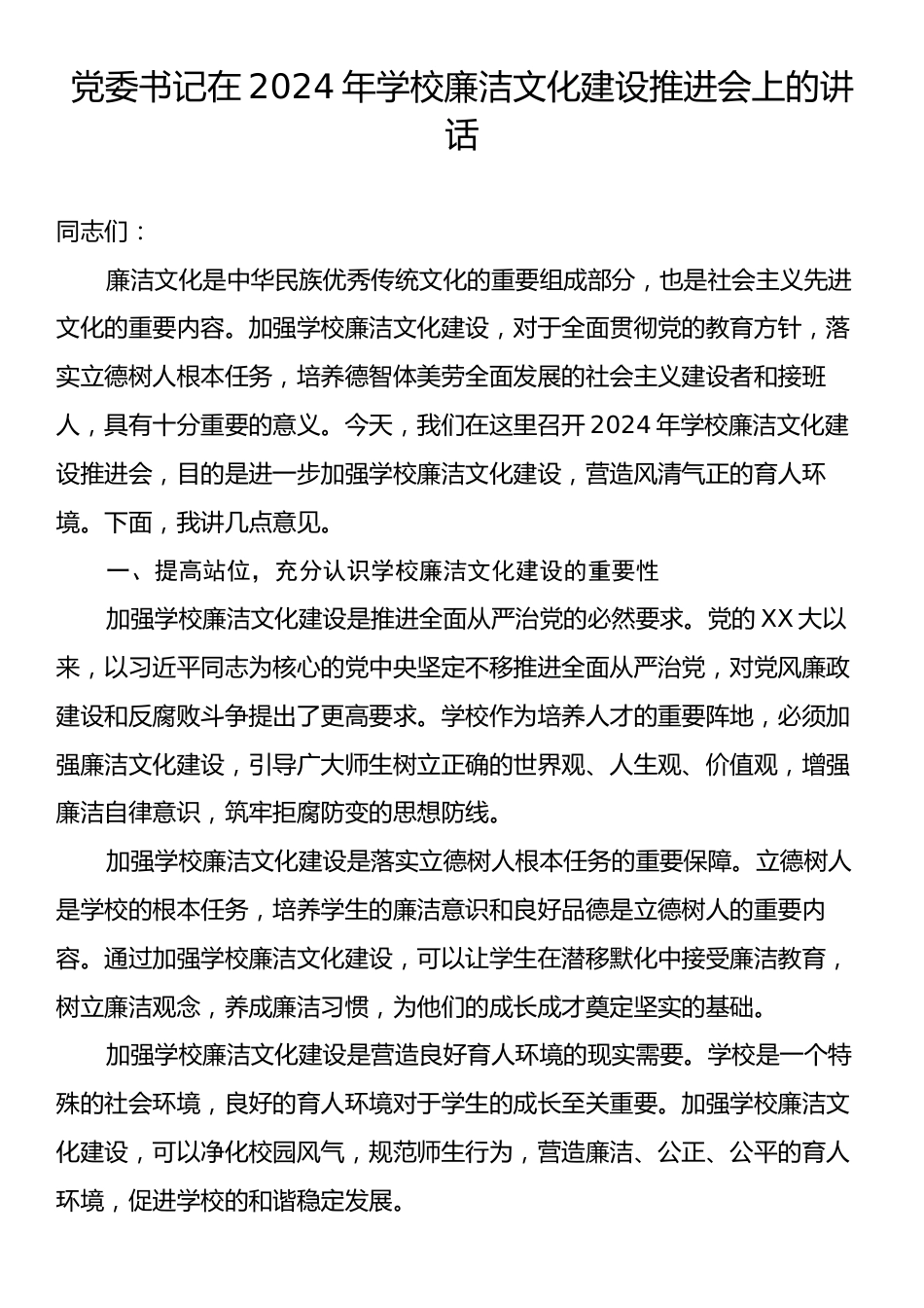 党委书记在2024年学校廉洁文化建设推进会上的讲话.docx_第1页