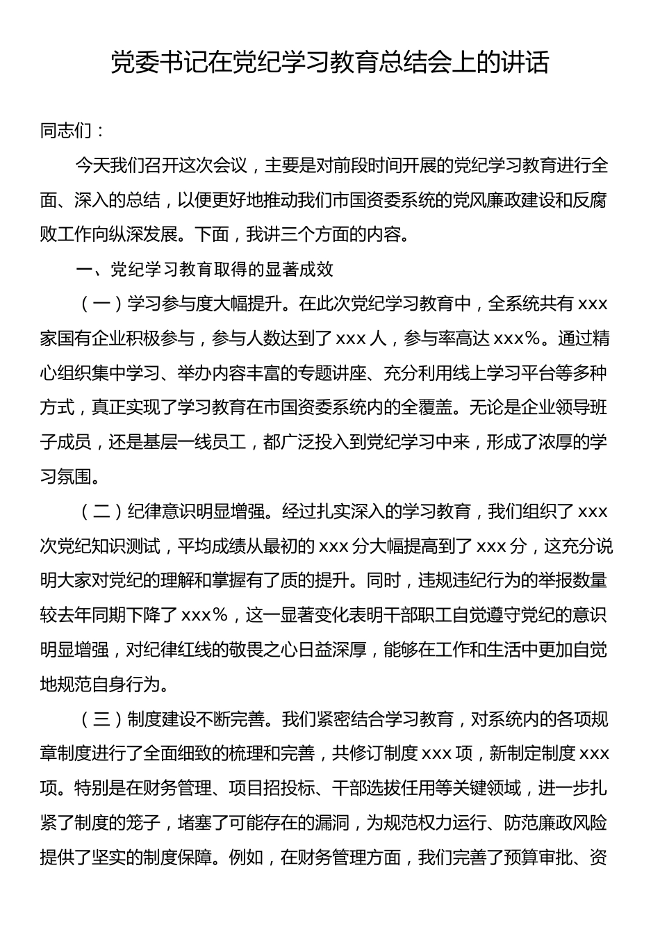 党委书记在党纪学习教育总结会上的讲话.docx_第1页