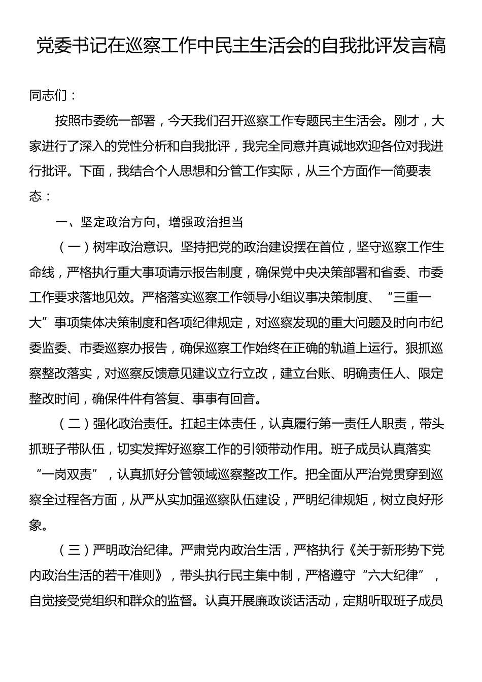 党委书记在巡察工作中民主生活会的自我批评发言稿.docx_第1页