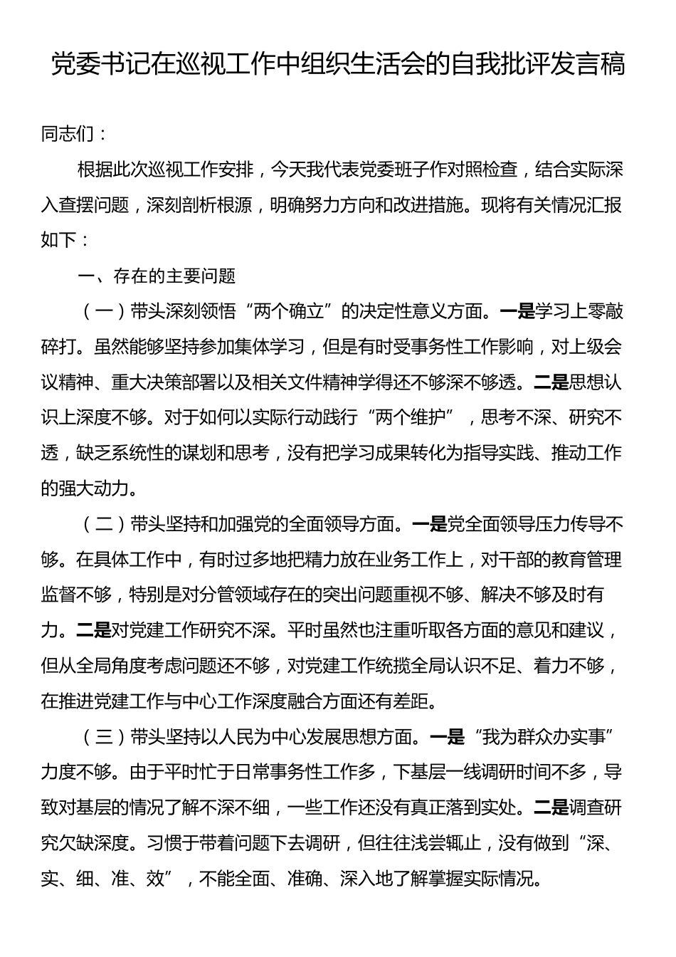 党委书记在巡视工作中组织生活会的自我批评发言稿.docx_第1页