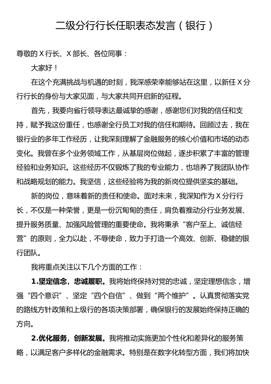 二级分行行长任职表态发言（银行）.docx_第1页