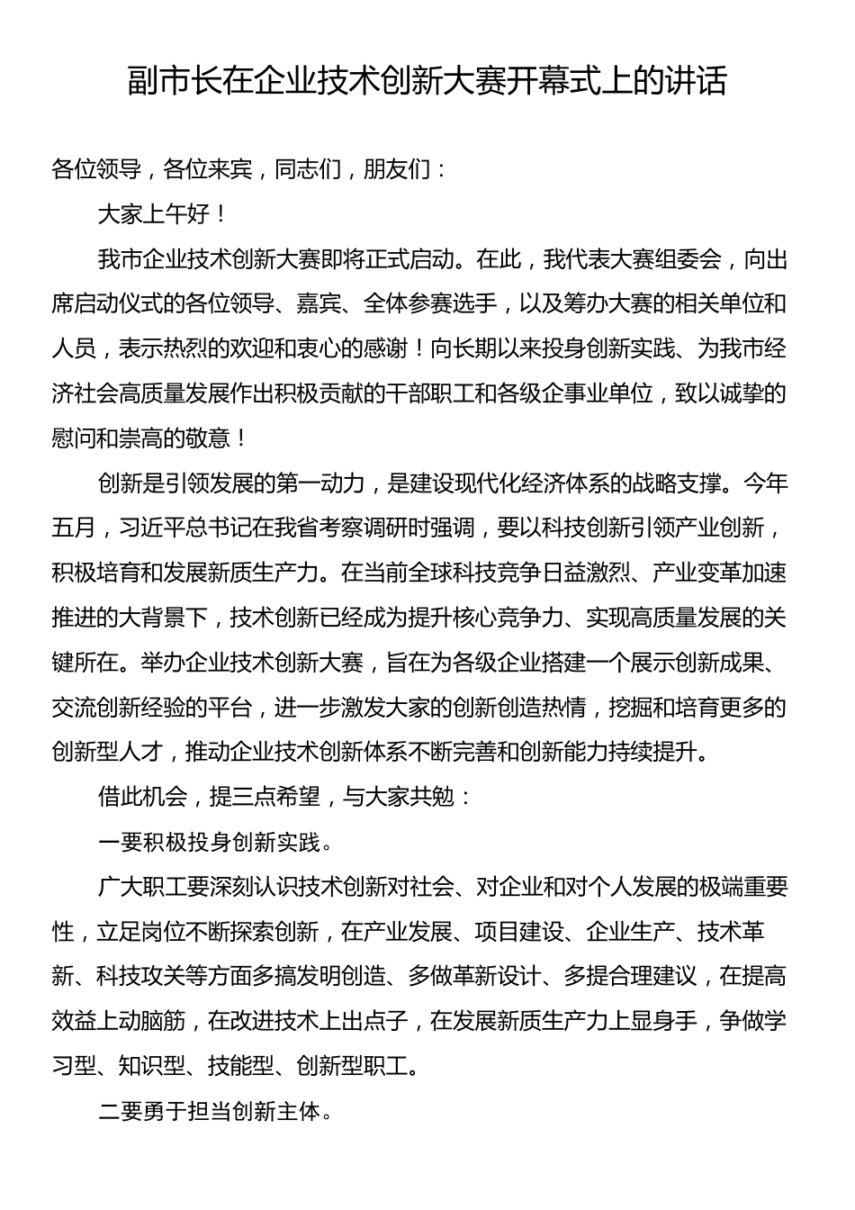 副市长在企业技术创新大赛开幕式上的讲话.docx_第1页