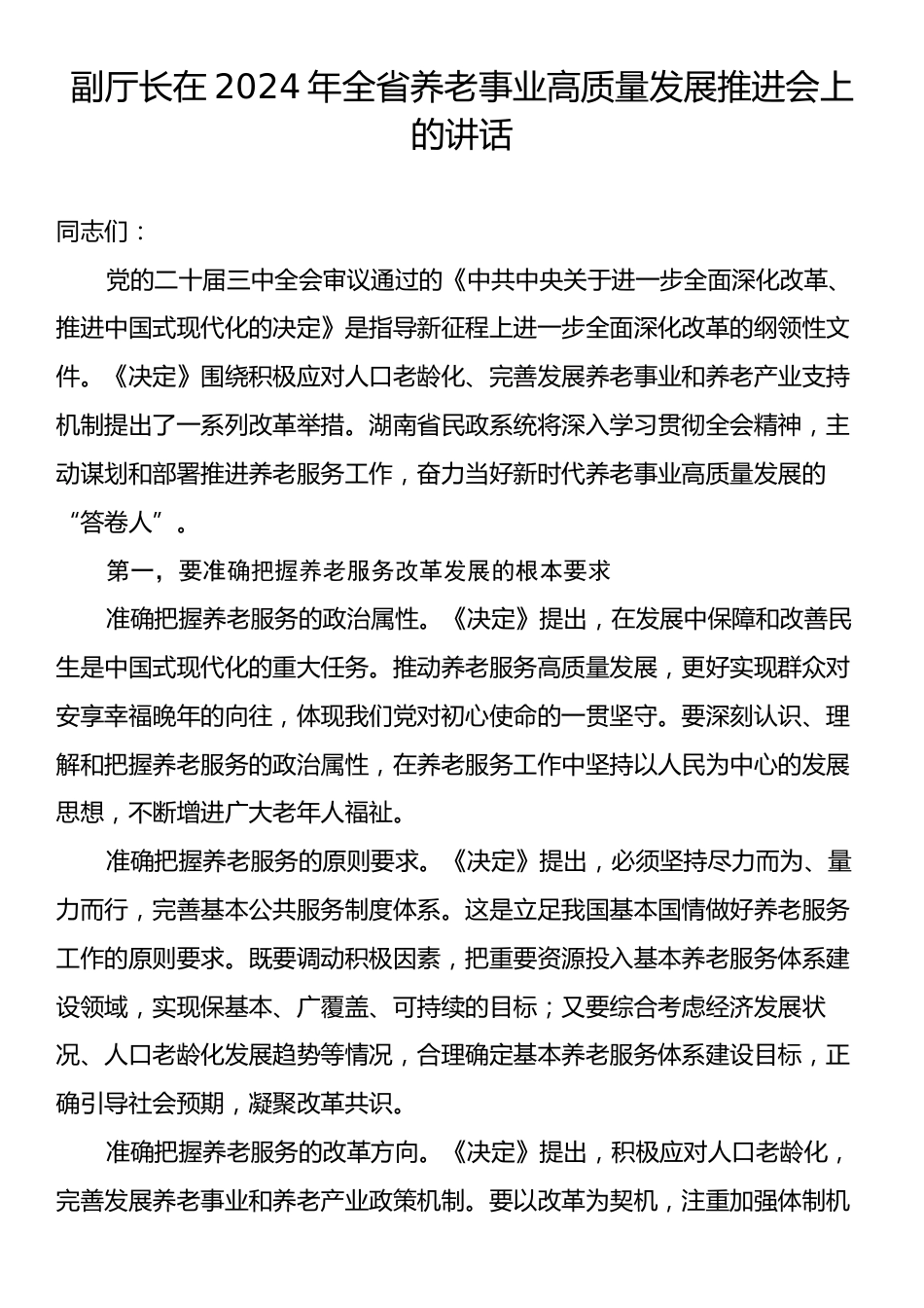 副厅长在2024年全省养老事业高质量发展推进会上的讲话.docx_第1页