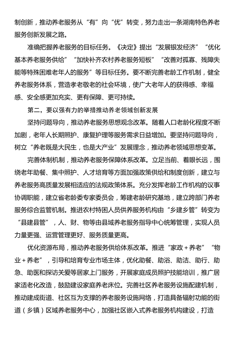 副厅长在2024年全省养老事业高质量发展推进会上的讲话.docx_第2页