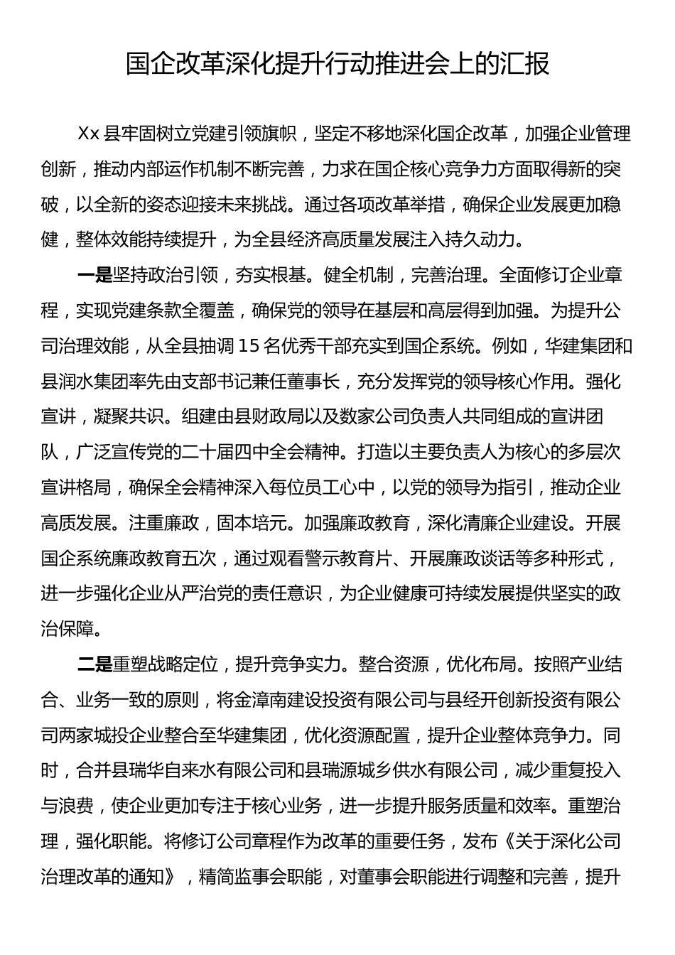 国企改革深化提升行动推进会上的汇报.docx_第1页