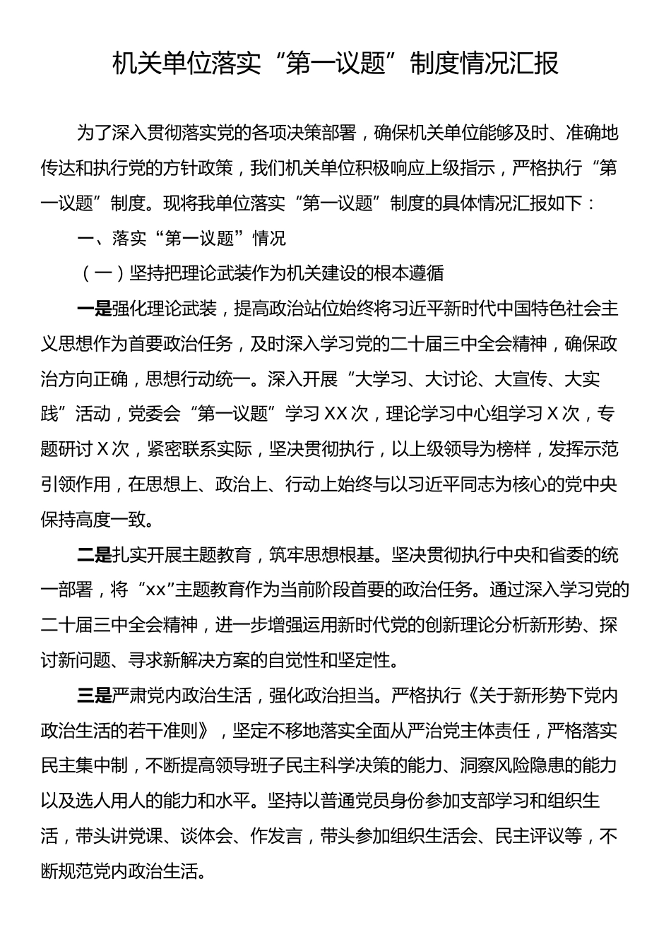 机关单位落实“第一议题”制度情况汇报.docx_第1页