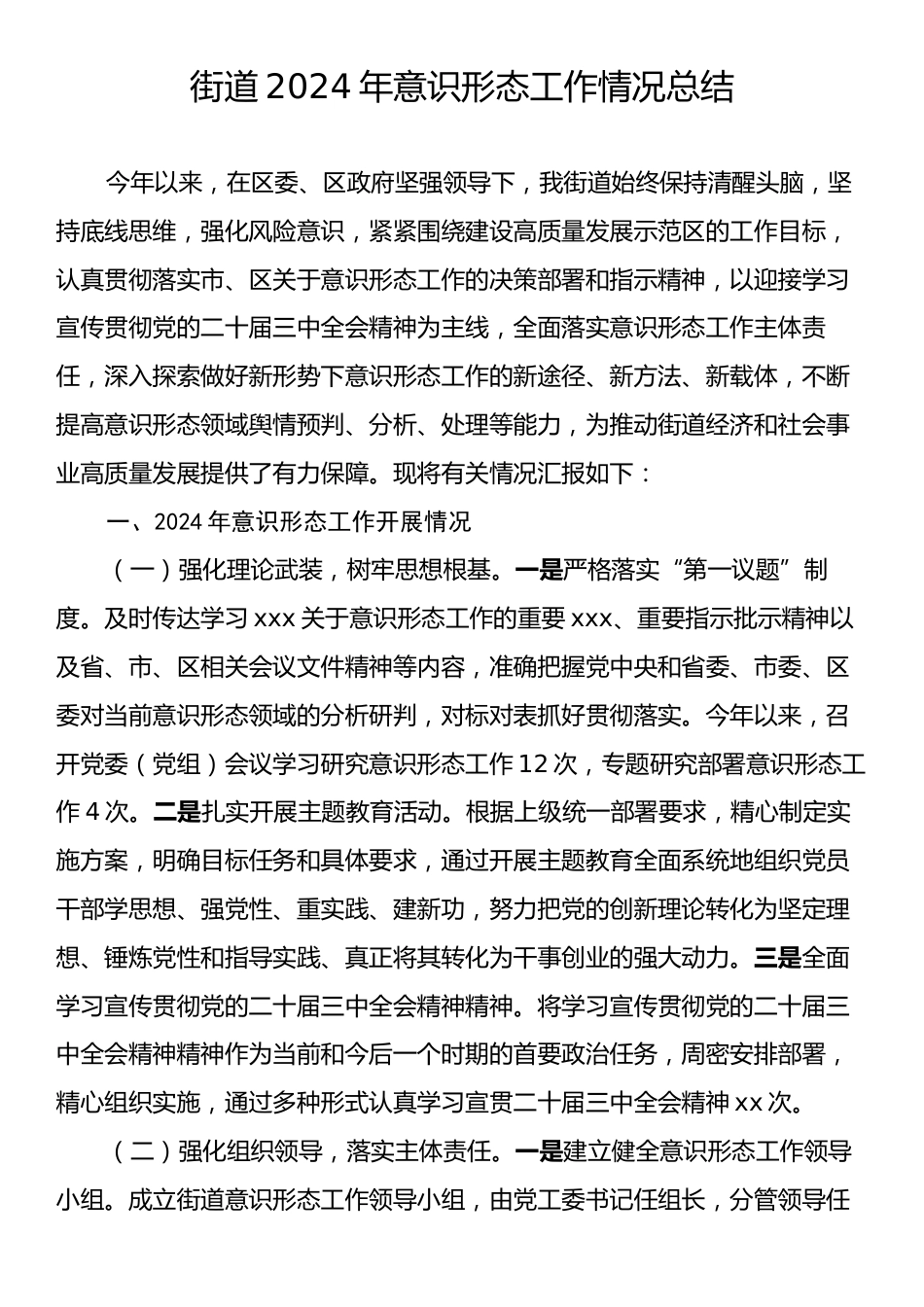 街道2024年意识形态工作情况总结.docx_第1页