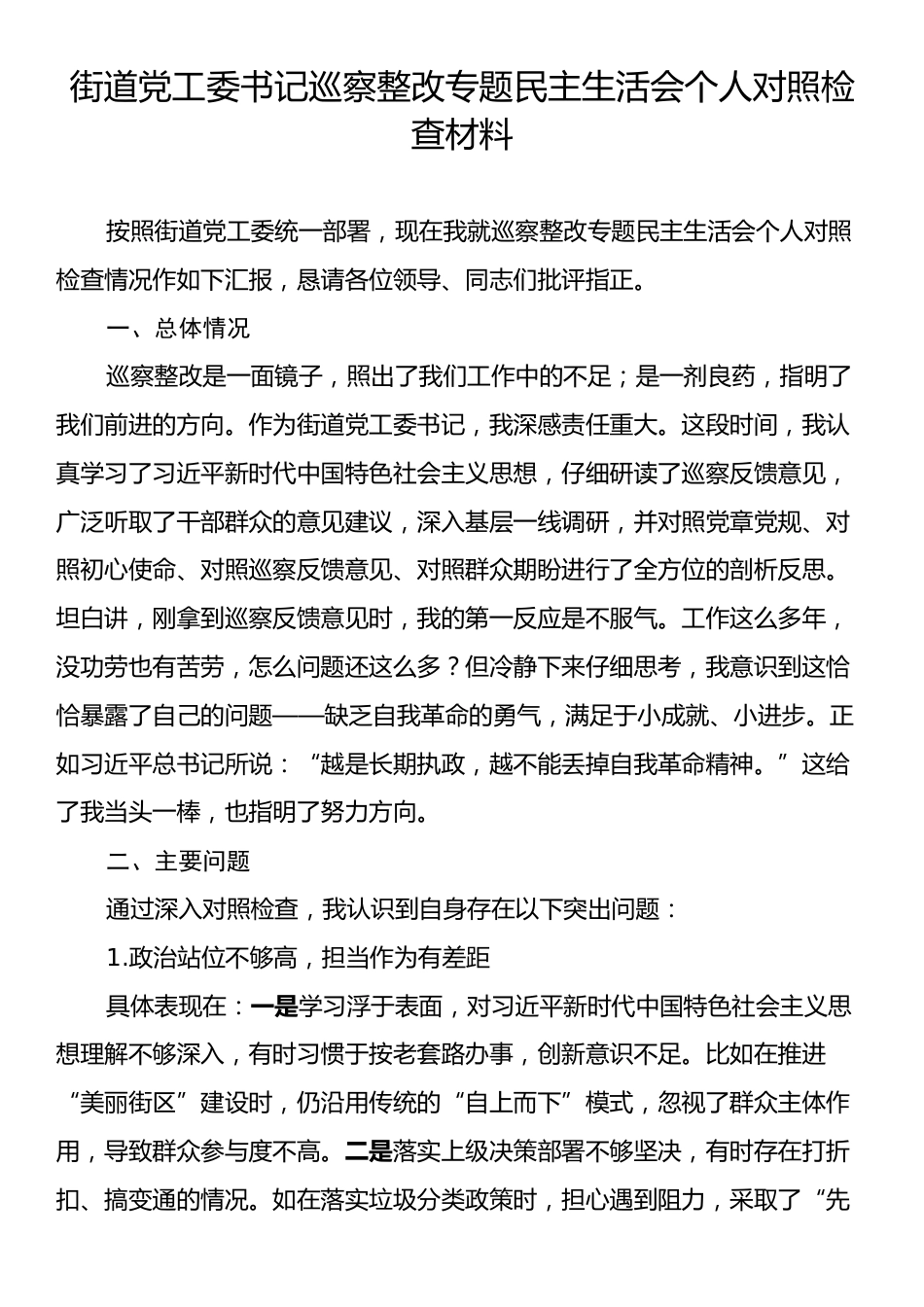 街道党工委书记巡察整改专题民主生活会个人对照检查材料.docx_第1页