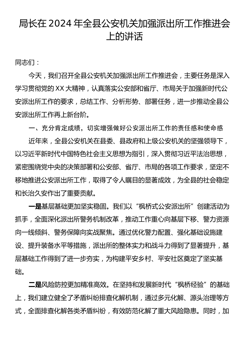 局长在2024年全县公安机关加强派出所工作推进会上的讲话.docx_第1页