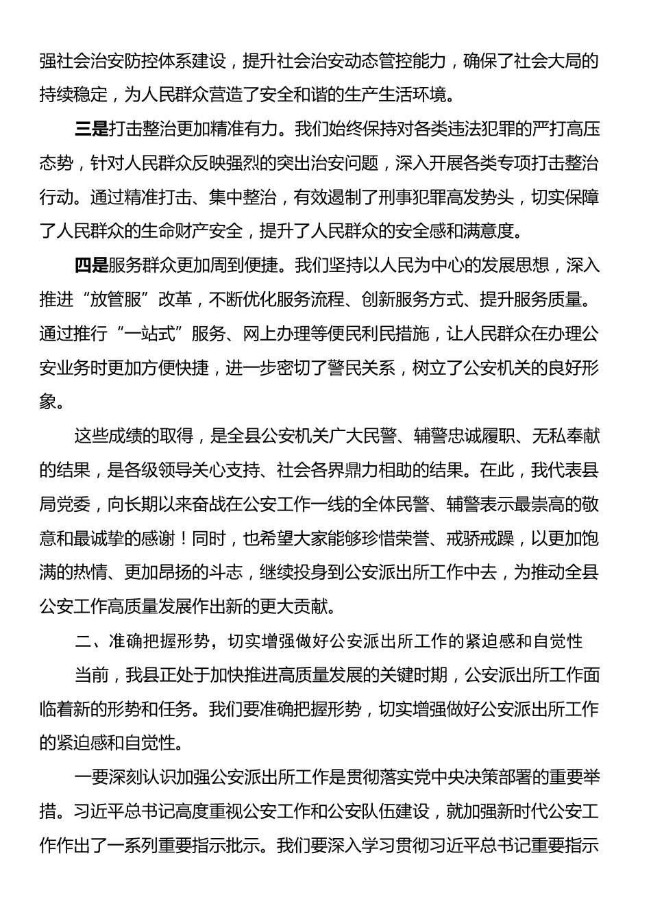 局长在2024年全县公安机关加强派出所工作推进会上的讲话.docx_第2页