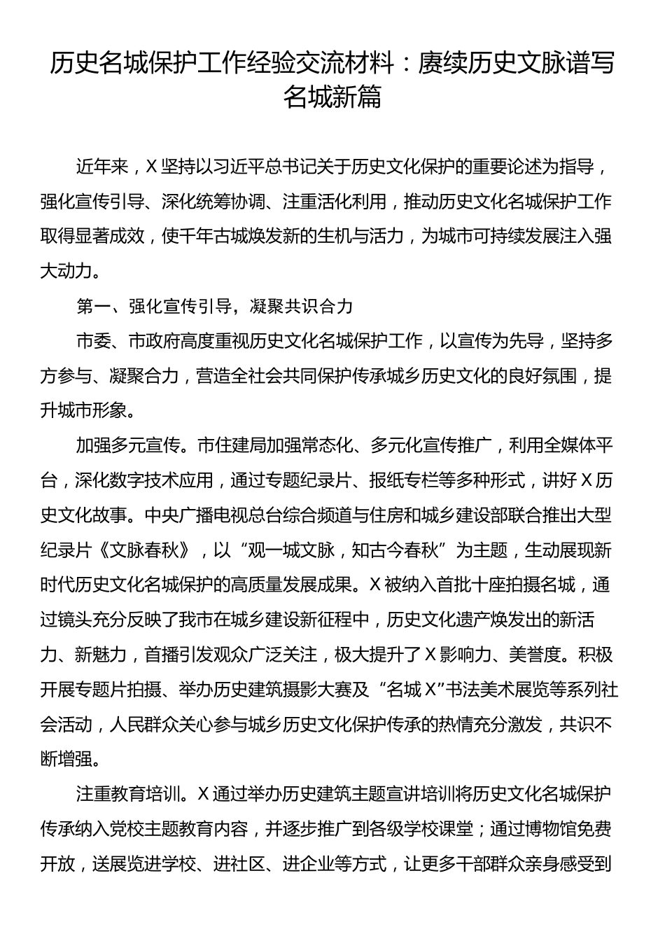 历史名城保护工作经验交流材料：赓续历史文脉谱写名城新篇.docx_第1页