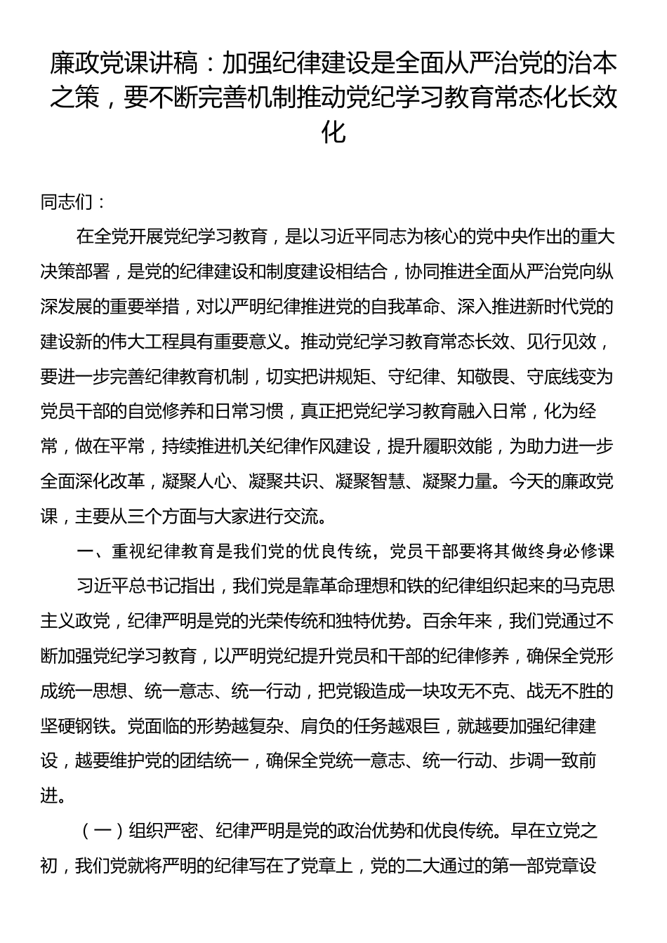 廉政党课讲稿：加强纪律建设是全面从严治党的治本之策，要不断完善机制推动党纪学习教育常态化长效化.docx_第1页