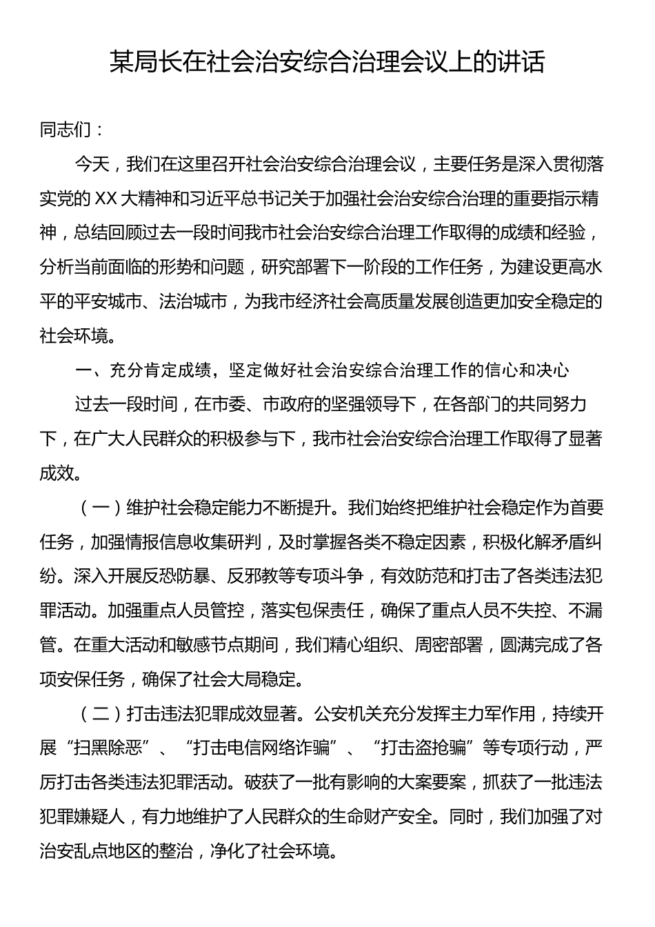 某局长在社会治安综合治理会议上的讲话.docx_第1页