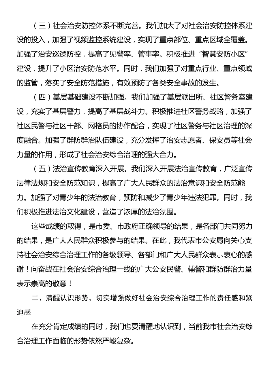 某局长在社会治安综合治理会议上的讲话.docx_第2页