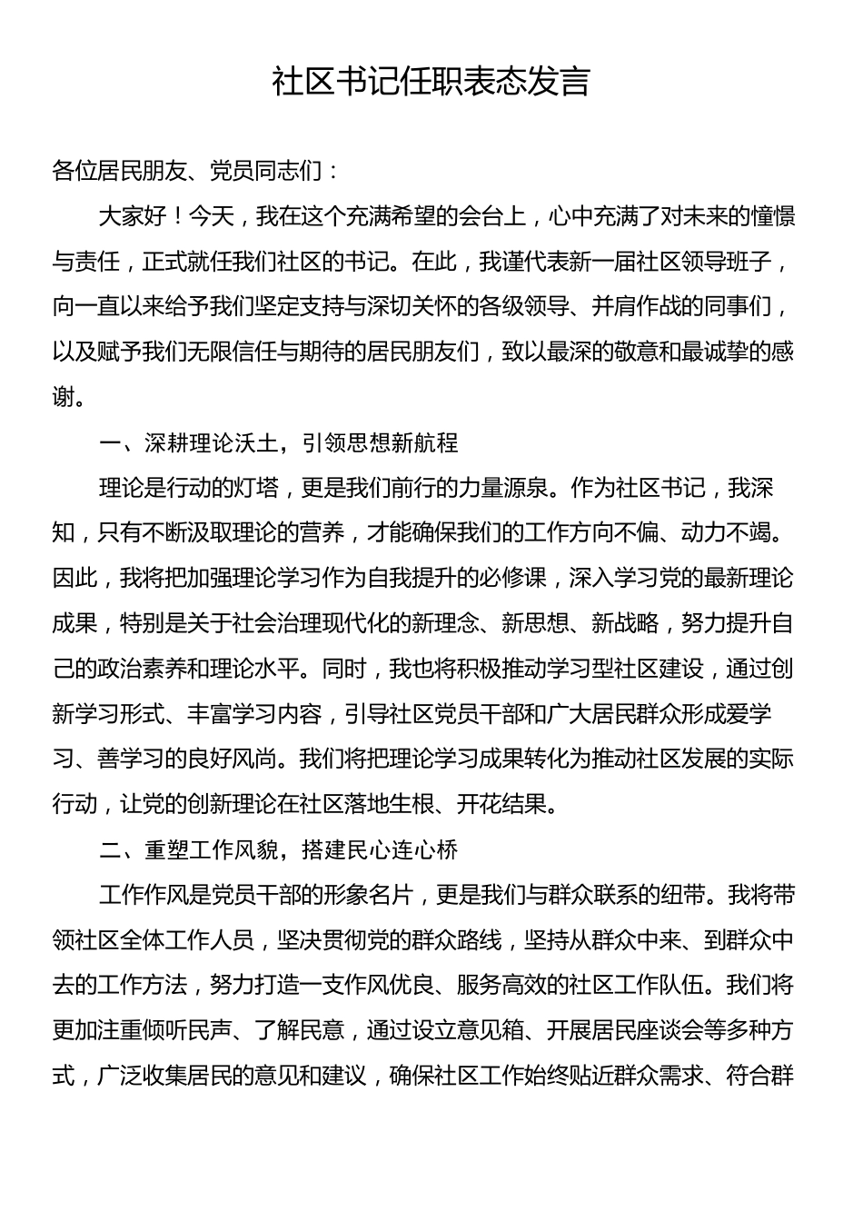 社区书记任职表态发言.docx_第1页