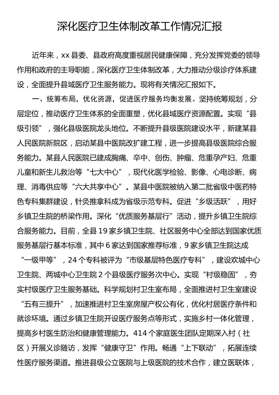 深化医疗卫生体制改革工作情况汇报.docx_第1页