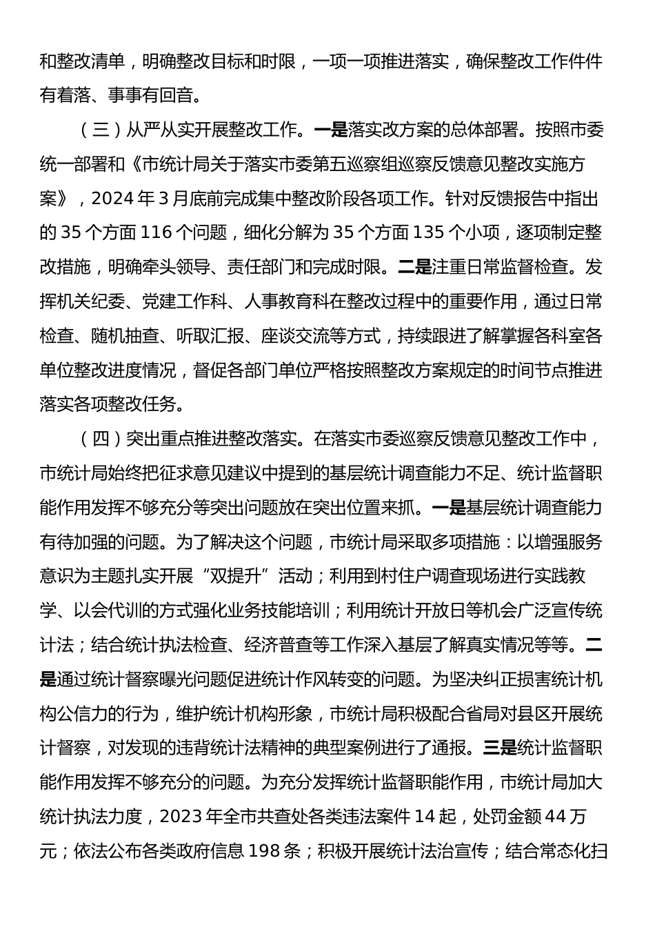 市统计局2024年巡察整改工作情况报告.docx_第2页