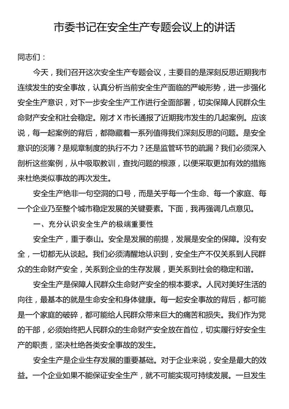 市委书记在安全生产专题会议上的讲话.docx_第1页