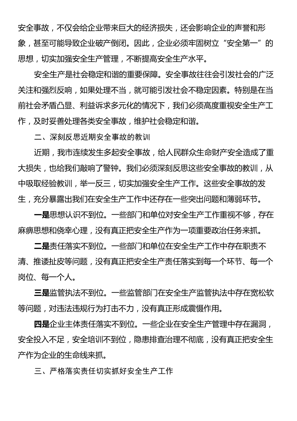 市委书记在安全生产专题会议上的讲话.docx_第2页