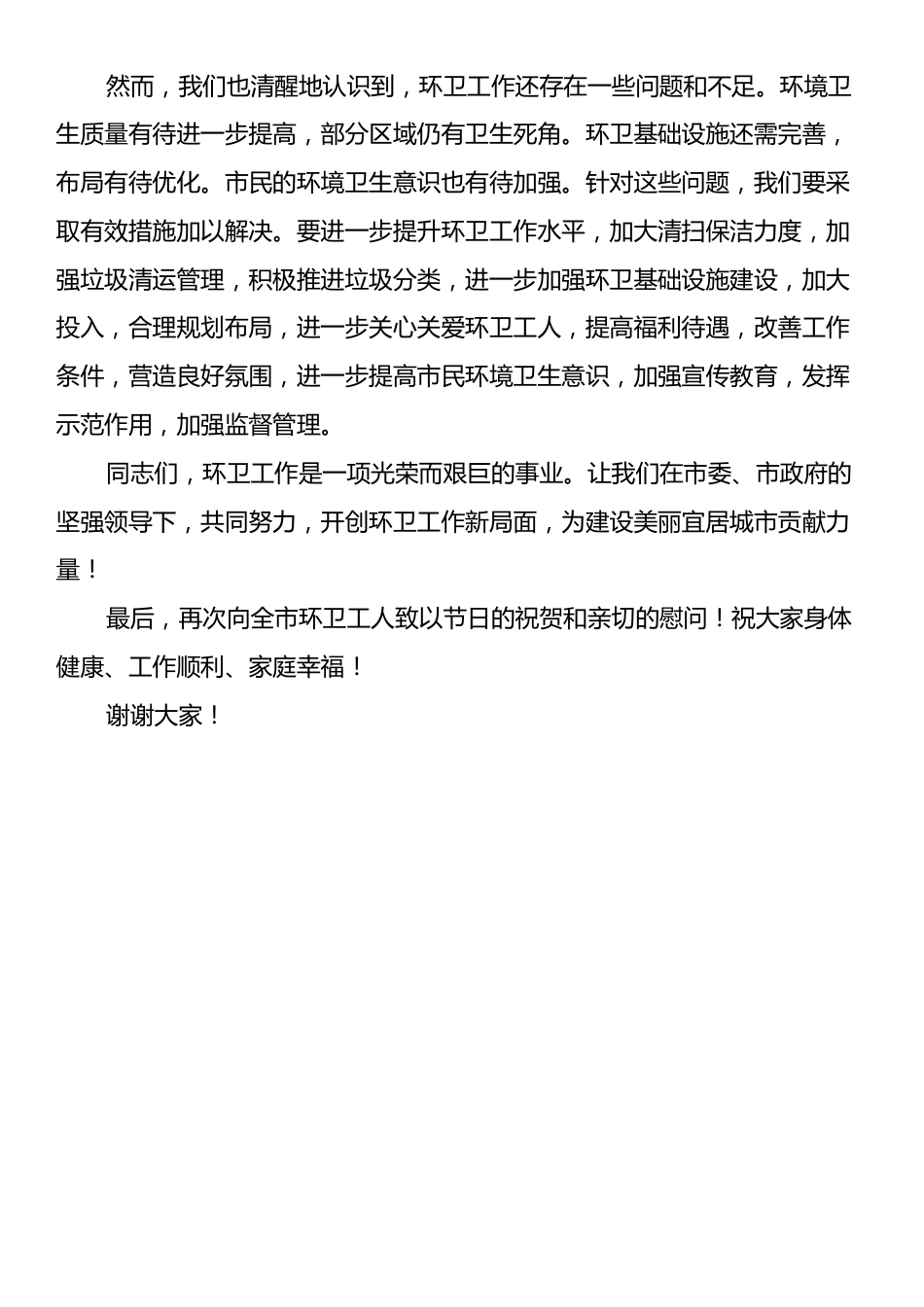 市委书记在全市“环卫工人节”庆祝大会暨慰问活动上的致辞.docx_第2页