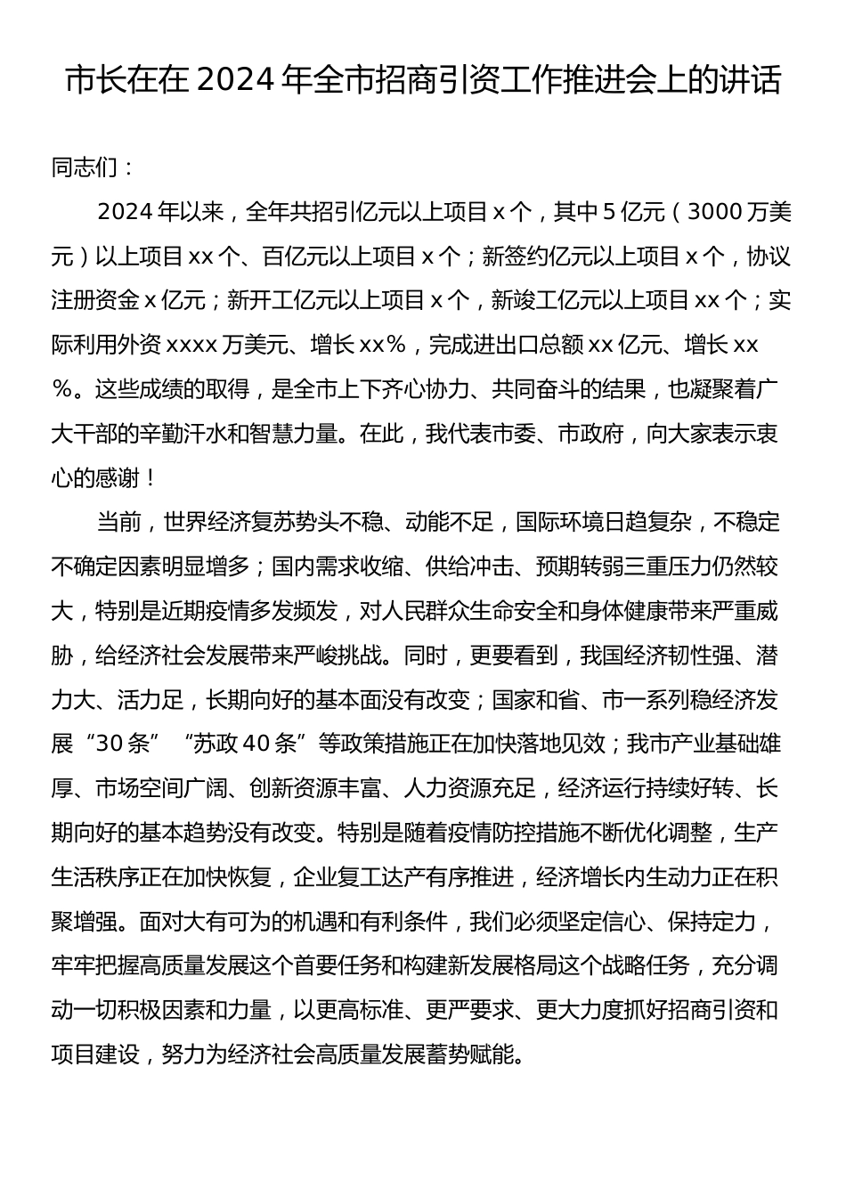 市长在在2024年全市招商引资工作推进会上的讲话.docx_第1页