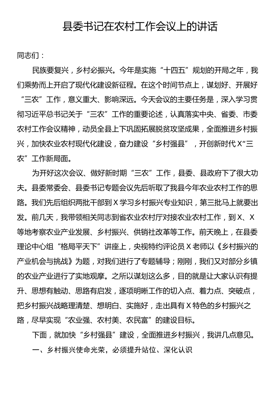 县委书记在农村工作会议上的讲话.docx_第1页