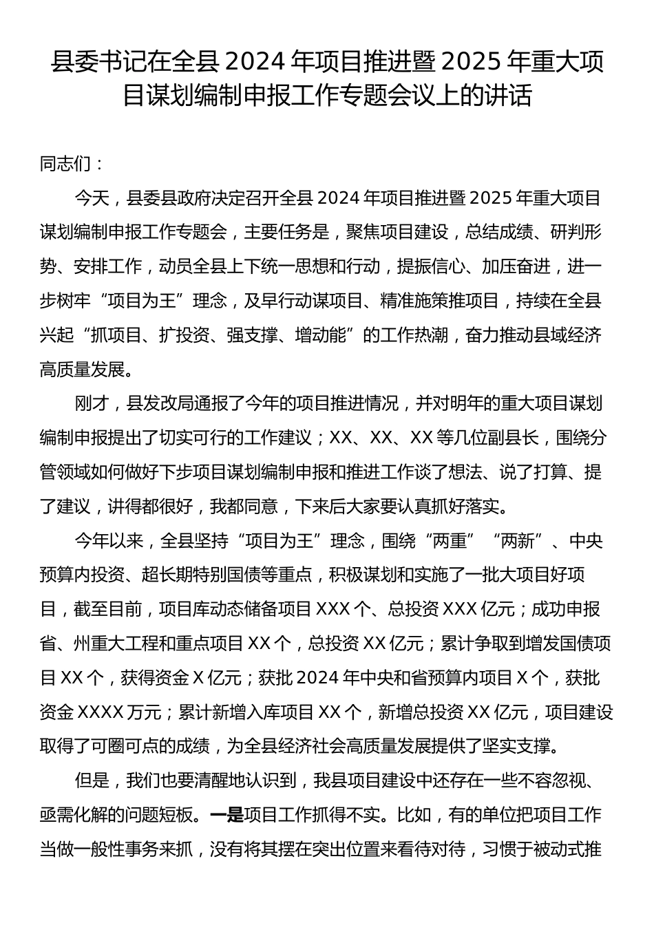 县委书记在全县2024年项目推进暨2025年重大项目谋划编制申报工作专题会议上的讲话.docx_第1页