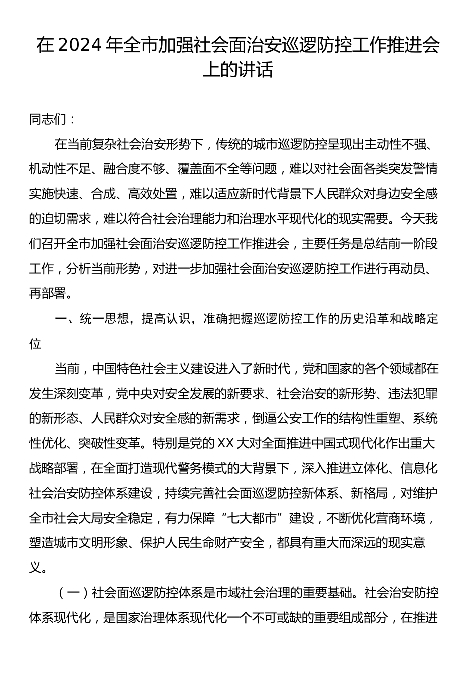 在2024年全市加强社会面治安巡逻防控工作推进会上的讲话.docx_第1页