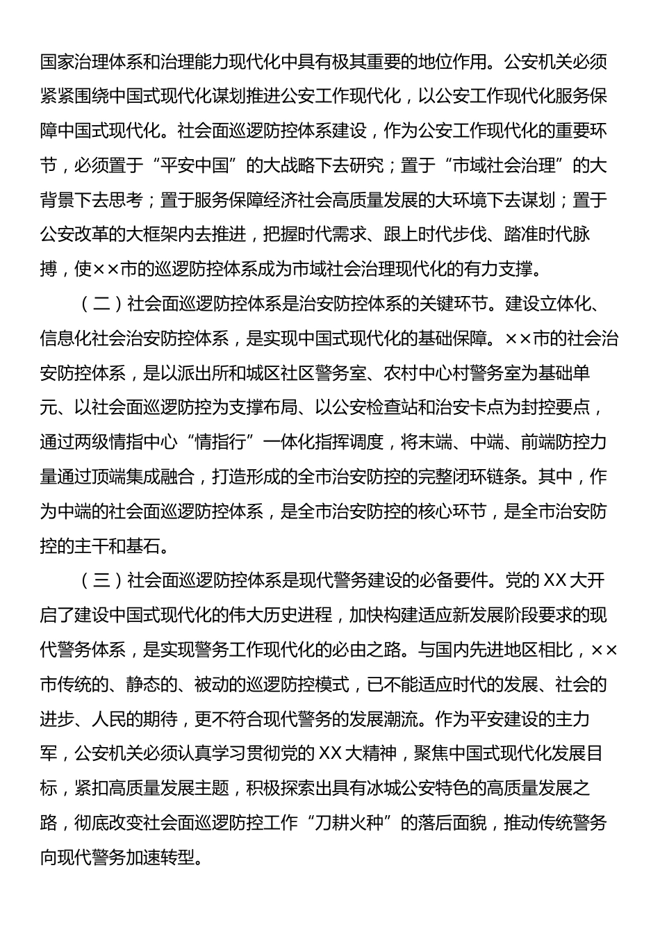 在2024年全市加强社会面治安巡逻防控工作推进会上的讲话.docx_第2页