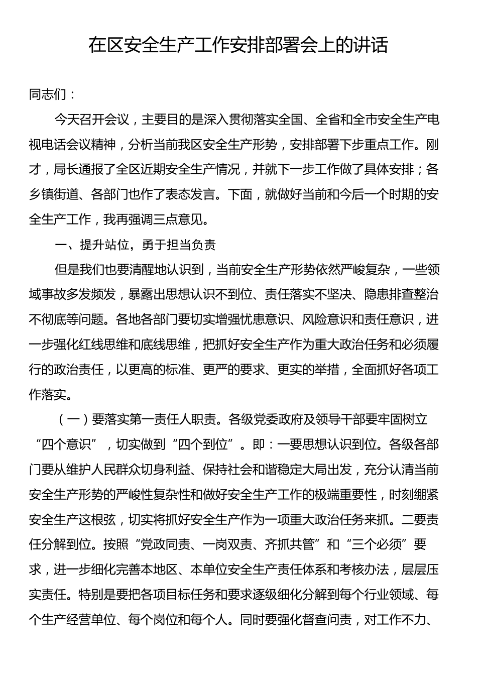 在区安全生产工作安排部署会上的讲话.docx_第1页