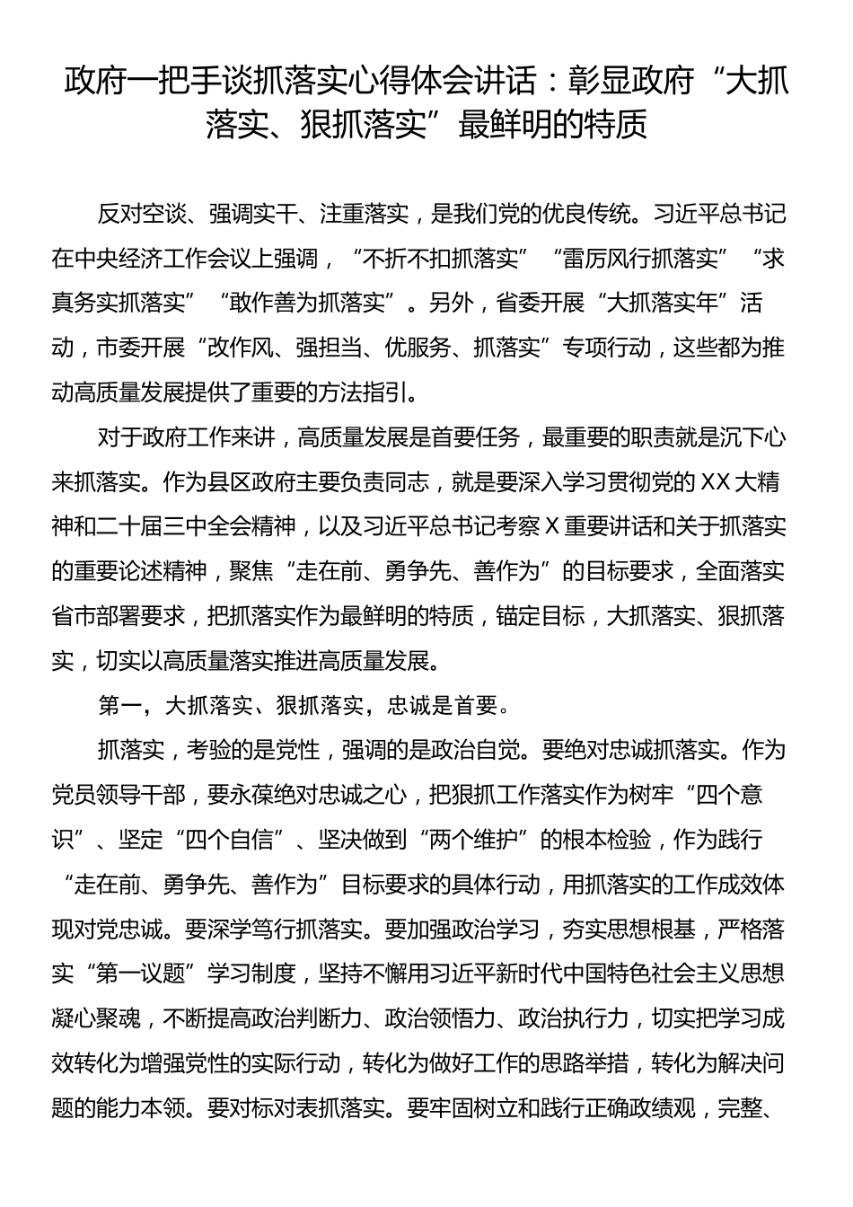 政府一把手谈抓落实心得体会讲话：彰显政府“大抓落实、狠抓落实”最鲜明的特质.docx_第1页