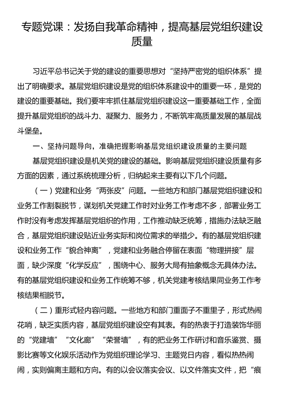 专题党课：发扬自我革命精神，提高基层党组织建设质量.docx_第1页