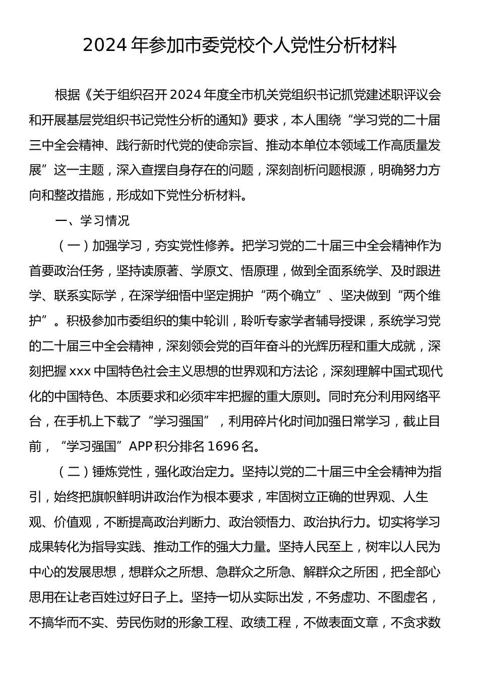 2024年参加市委党校个人党性分析材料.docx_第1页