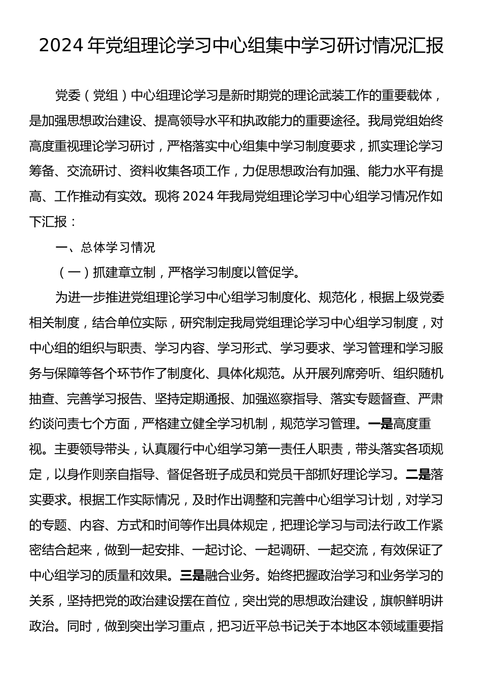 2024年党组理论学习中心组集中学习研讨情况汇报.docx_第1页