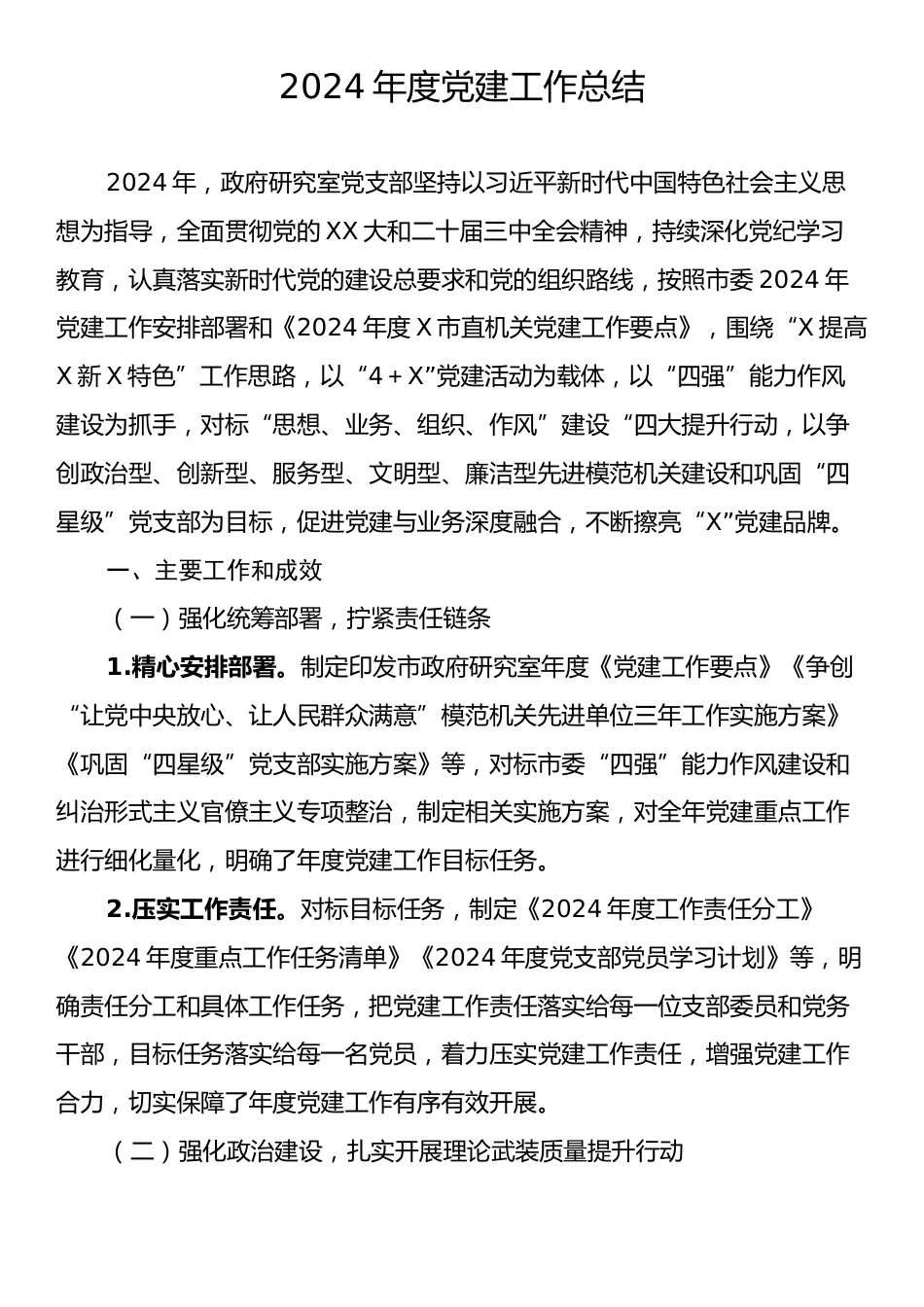 2024年度党建工作总结.docx_第1页