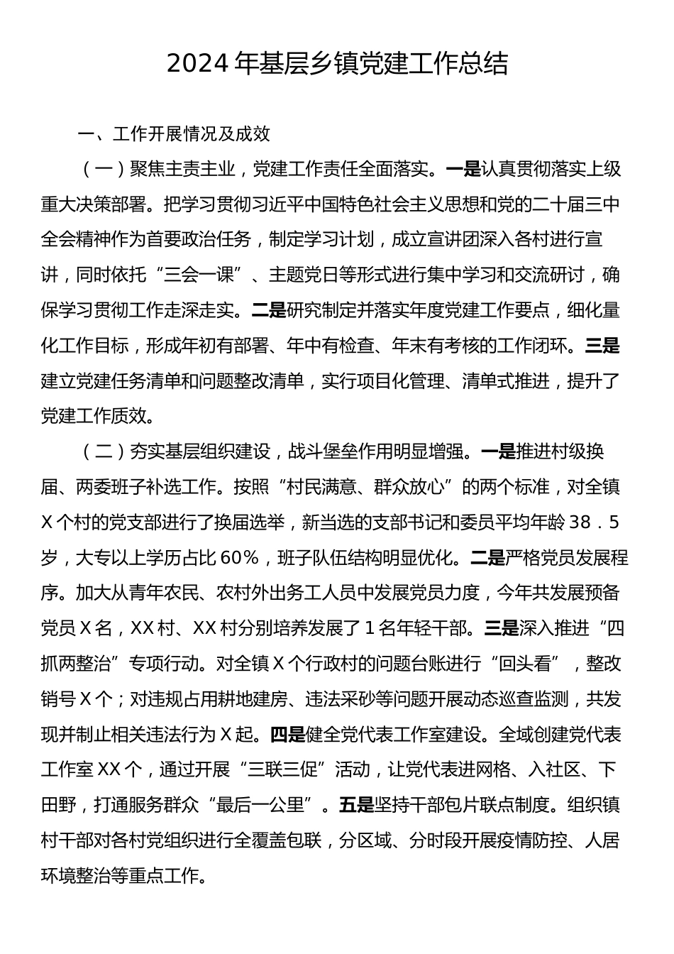 2024年基层乡镇党建工作总结.docx_第1页